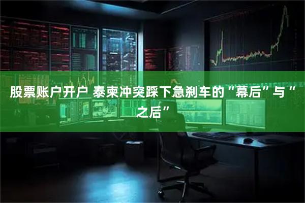 股票账户开户 泰柬冲突踩下急刹车的“幕后”与“之后”